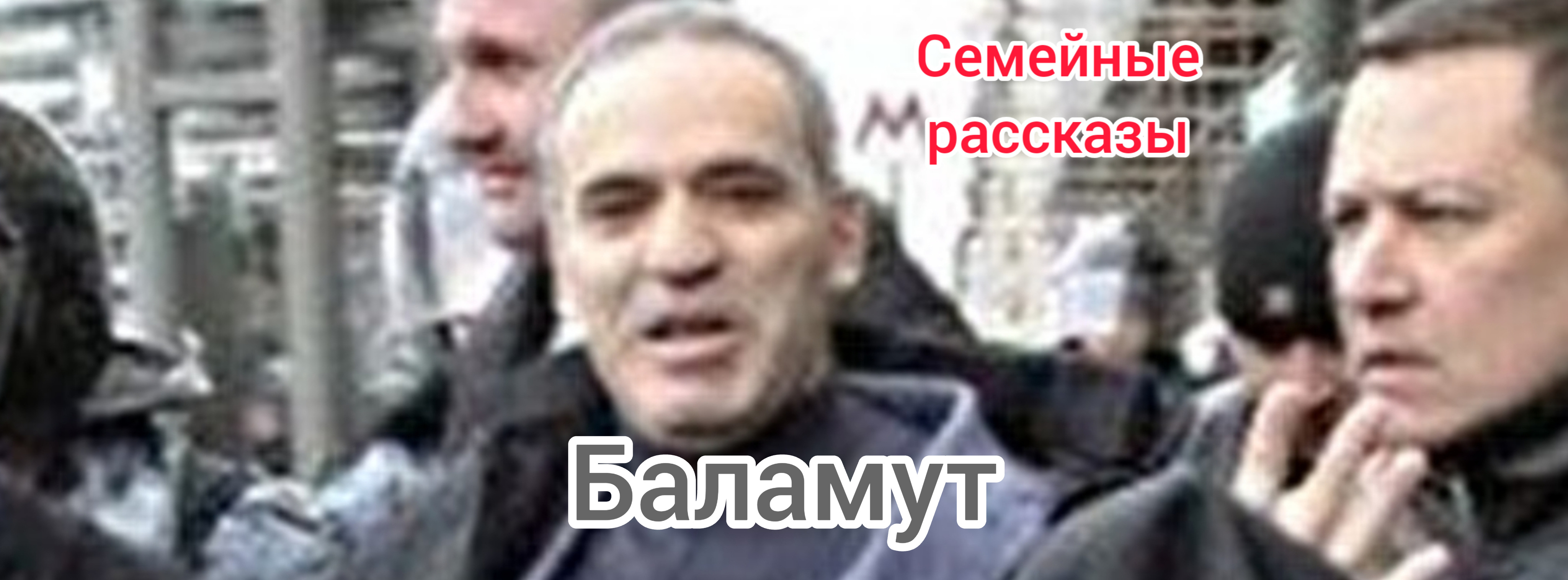 Баламут.