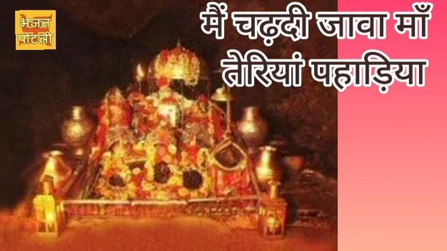मैं चढ़दी जावा माँ  तेरियां पहाड़िया - #Devi Bhajan #WithLyrics смотреть онлайн