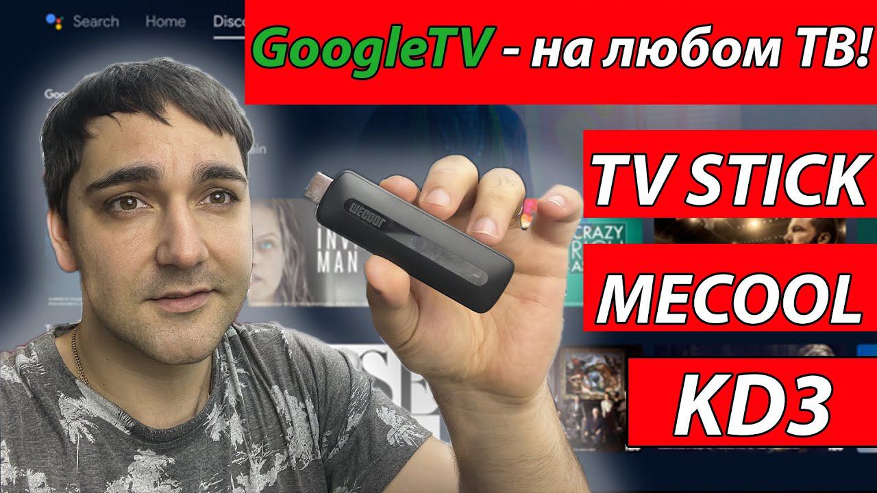 Делаем GoogleTV из любого телевизора! Обзор TV stick MECOOL KD3 смотреть онлайн