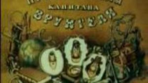 Приключения капитана Врунгеля (Часть 12)