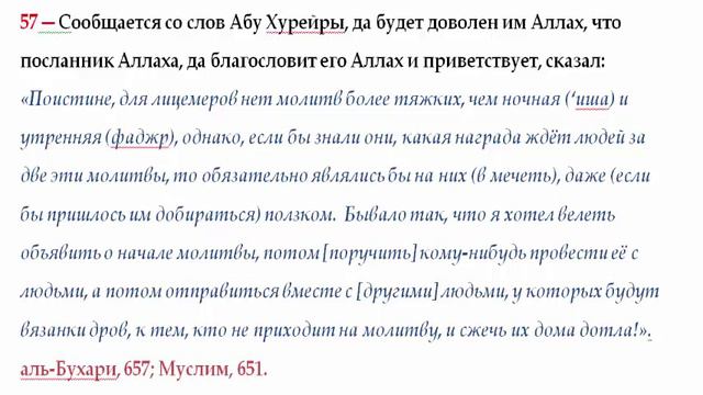 57 Обязательность коллективного намаза. Фаджр и ‘иша намазы тяжелы для лицемеров. смотреть онлайн
