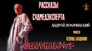 Рассказы Судмедэксперта: СБОРНИК №7.
