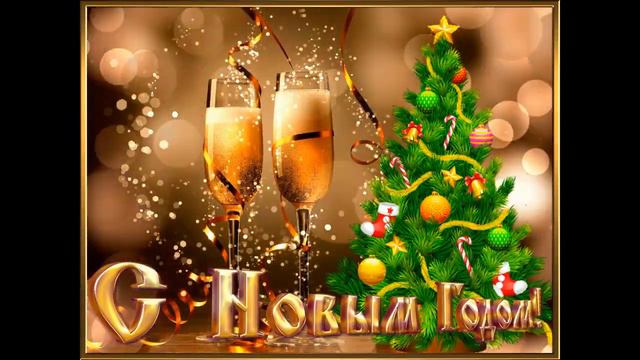С НОВЫМ ГОДОМ ДОРОГИЕ ДРУЗЬЯ смотреть онлайн