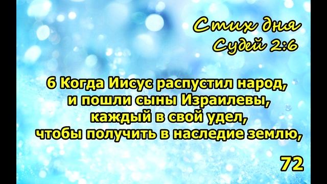 Судей 2:6 стих повторение 100 раз смотреть онлайн