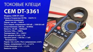 ТОКОВЫЕ КЛЕЩИ CEM DT-3361
