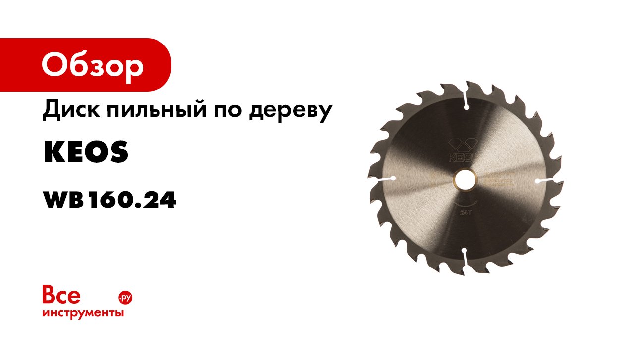 Пильный диск KEOS по дереву.mp4
