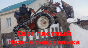 Толкаю плотный снег минитрактором. Нужна гидравлика.