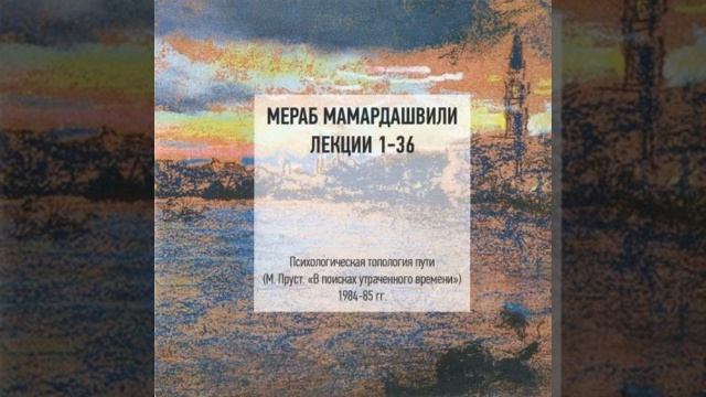 Мамардашвили М. К. Психологическая топология пути. Лекция №18 (часть 1) смотреть онлайн
