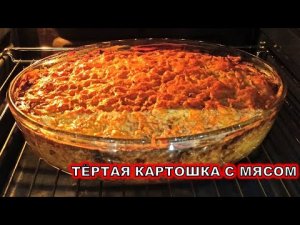 Просто натерла КАРТОШКУ на тёрке и приготовила ЭТО в духовке!!! Не рецепт, а золото!