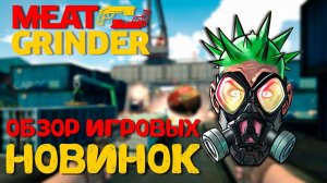 MEATGRINDER ✮ ОБЗОР ИГРОВЫХ НОВИНОК ✮ #meatgrinder