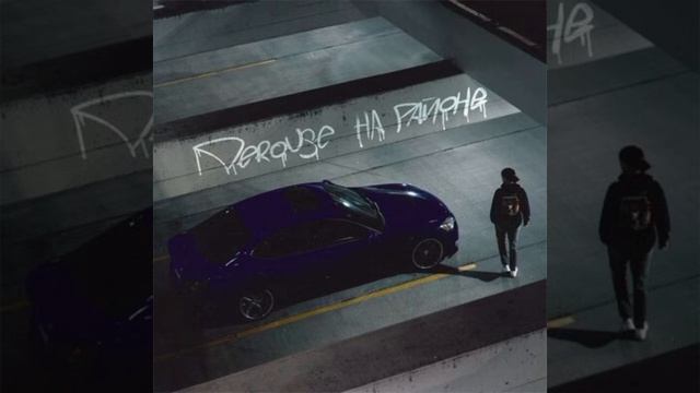 Derouse-На районе смотреть онлайн