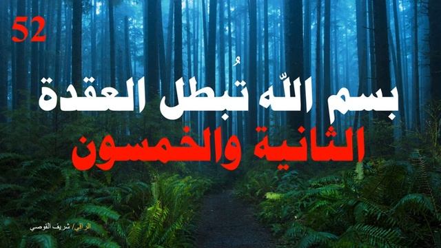 علاج العقدة الثانية والخمسين - Treating Node 52 смотреть онлайн