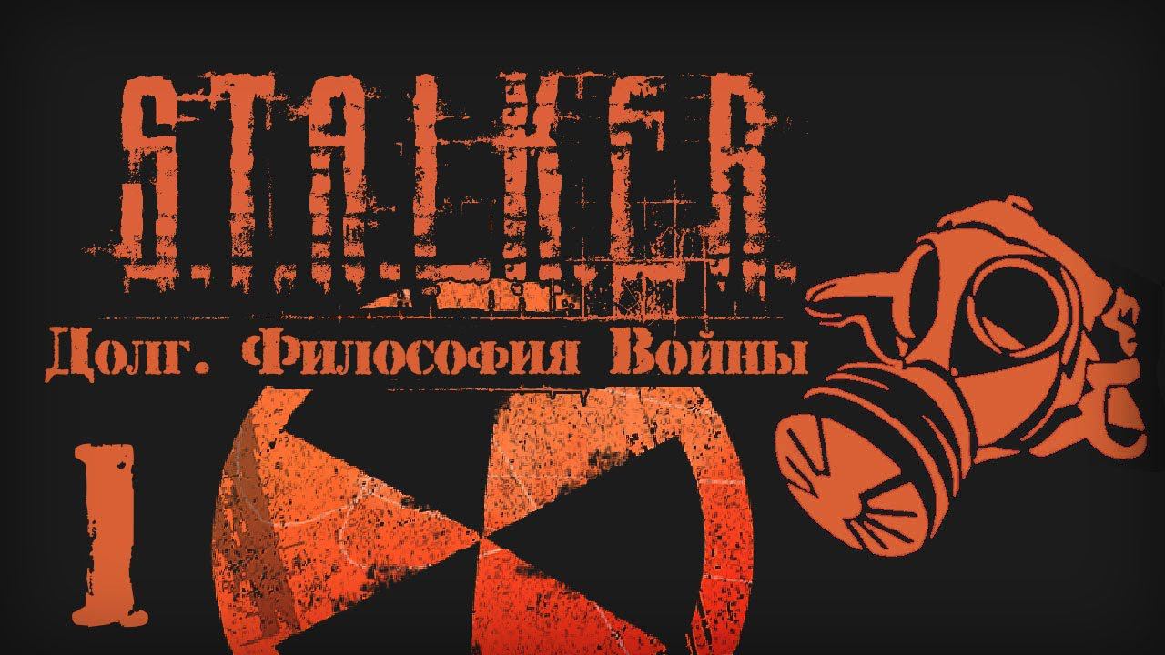 S.T.A.L.K.E.R. ДОЛГ. ФИЛОСОФИЯ ВОЙНЫ # 01 Контракт смотреть онлайн