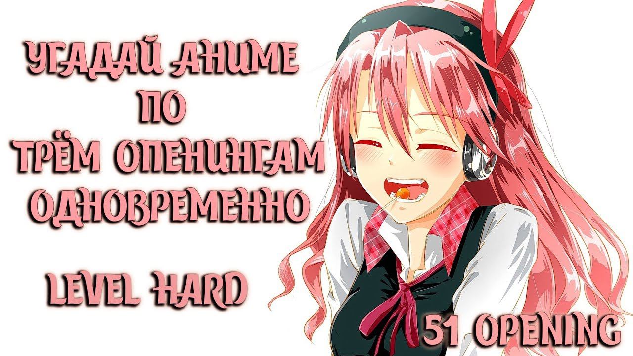 Угадай Аниме по Трём Опенингам Одновременно 51 ОПЕНИНГ/GUESS THE ANIME OPENING QUIZ смотреть онлайн