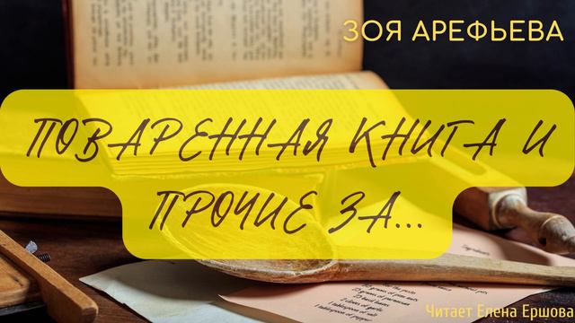 ЗОЯ ПО ПЯТНИЦАМ I Поваренная книга и прочие за... смотреть онлайн