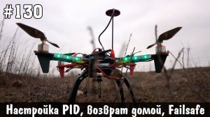 Квадрокоптер своими руками часть 6 - настройка PID, возврат домой и Failsafe