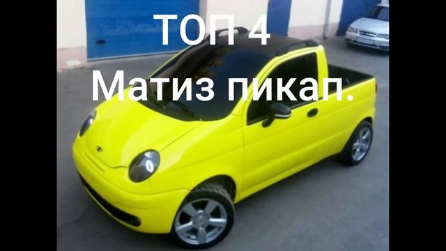 Топ 10 ЗАБАВНЫХ матизов смотреть онлайн
