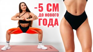 УБЕРИ ЛЯЖКИ за НЕСКОЛЬКО ДНЕЙ к НОВОМУ ГОДУ - Лучшая Тренировка Для СТРОЙНЫХ НОЖЕК