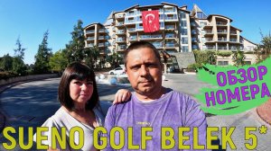 SUENO GOLF BELEK 5* Обзор стандартного номера