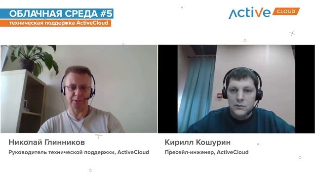 Облачная среда #5 - Техническая поддержка ActiveCloud смотреть онлайн
