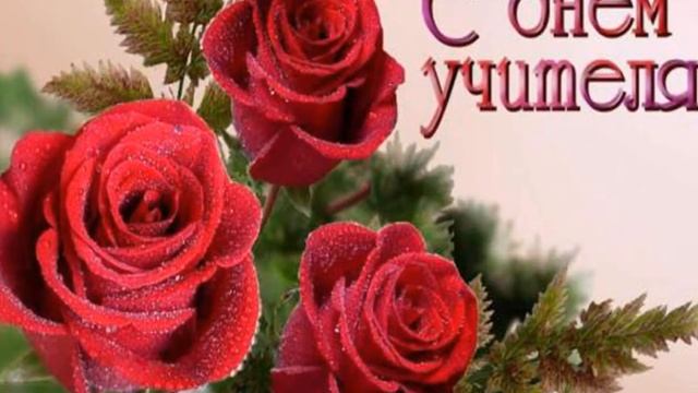 день учителя вступление.wmv смотреть онлайн