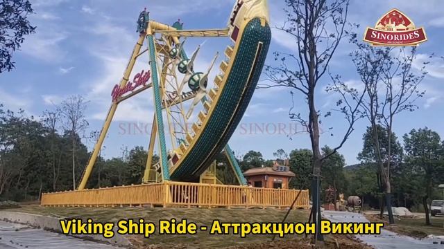 Sinorides Аттракцион Викинг - Купить Новинки Аттракционов Из Китая