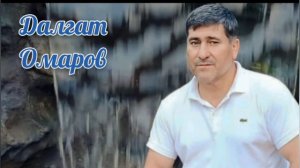 Далгат Омаров Аварская Песня (Новинка)