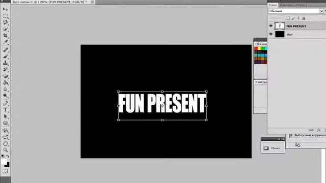 Урок по фотошопу #1 BY FUN создаём красивый текст смотреть онлайн