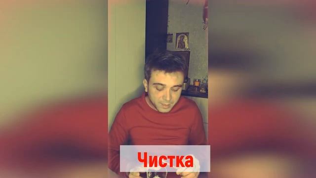 Чистка. Снятие любого вида негатива с человека. смотреть онлайн