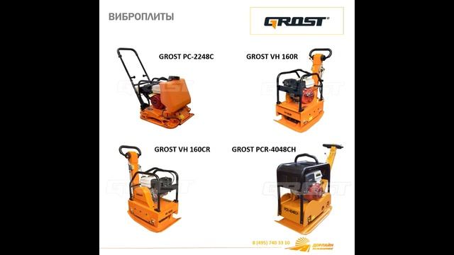 Дорожно строительное оборудование GROST смотреть онлайн