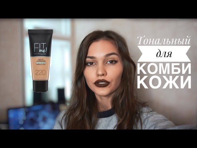 НЕДЕЛЯ ТОНАЛЬНИКОВ MAYBELLINE FIT ME смотреть онлайн