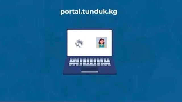 МП "Түндүк" как программного обеспечения для предоставления документов в цифровом формате. смотреть онлайн
