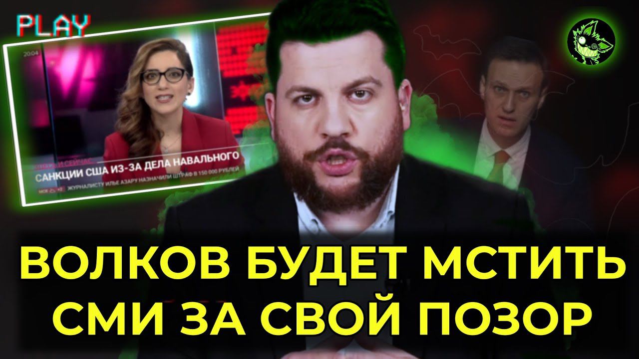 НЕЛЕПЫЕ ОТМАЗКИ ВОЛКОВА В ПРЯМОМ ЭФИРЕ | ФБК УГРОЖАЕТ СМИ | вДно - @NavalnyLiveChannel смотреть онлайн