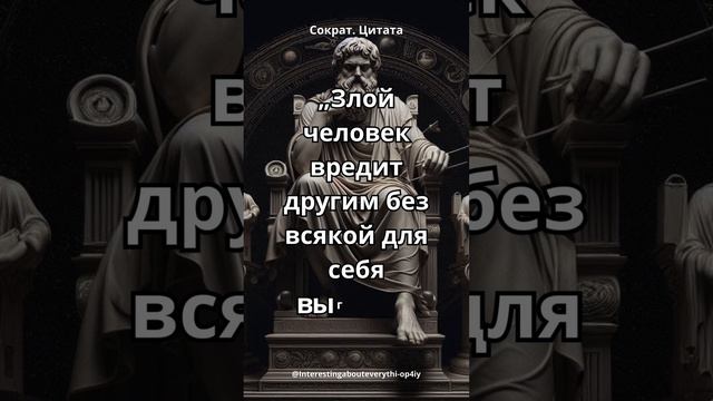 Злой человек...Сократ.Цитата. смотреть онлайн