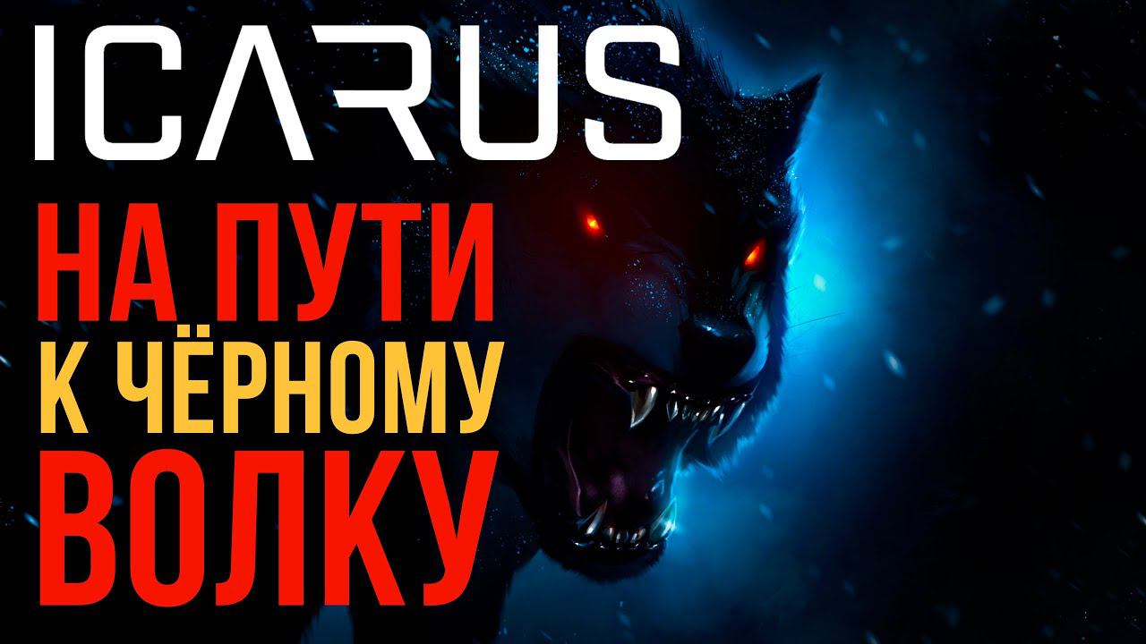 ICARUS✮НА ПУТИ К ЧЁРНОМУ ВОЛКУ✮Black Wolf Boss