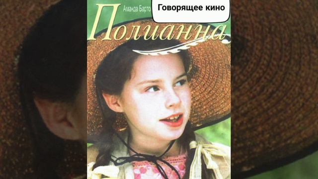 Полианна смотреть онлайн