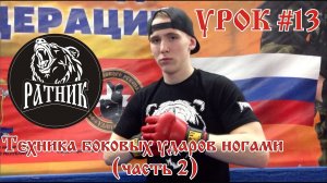 РУКОПАШНЫЙ БОЙ I Подготовка бойца «с нуля» Урок # 13 (техника боковых ударов ногами)