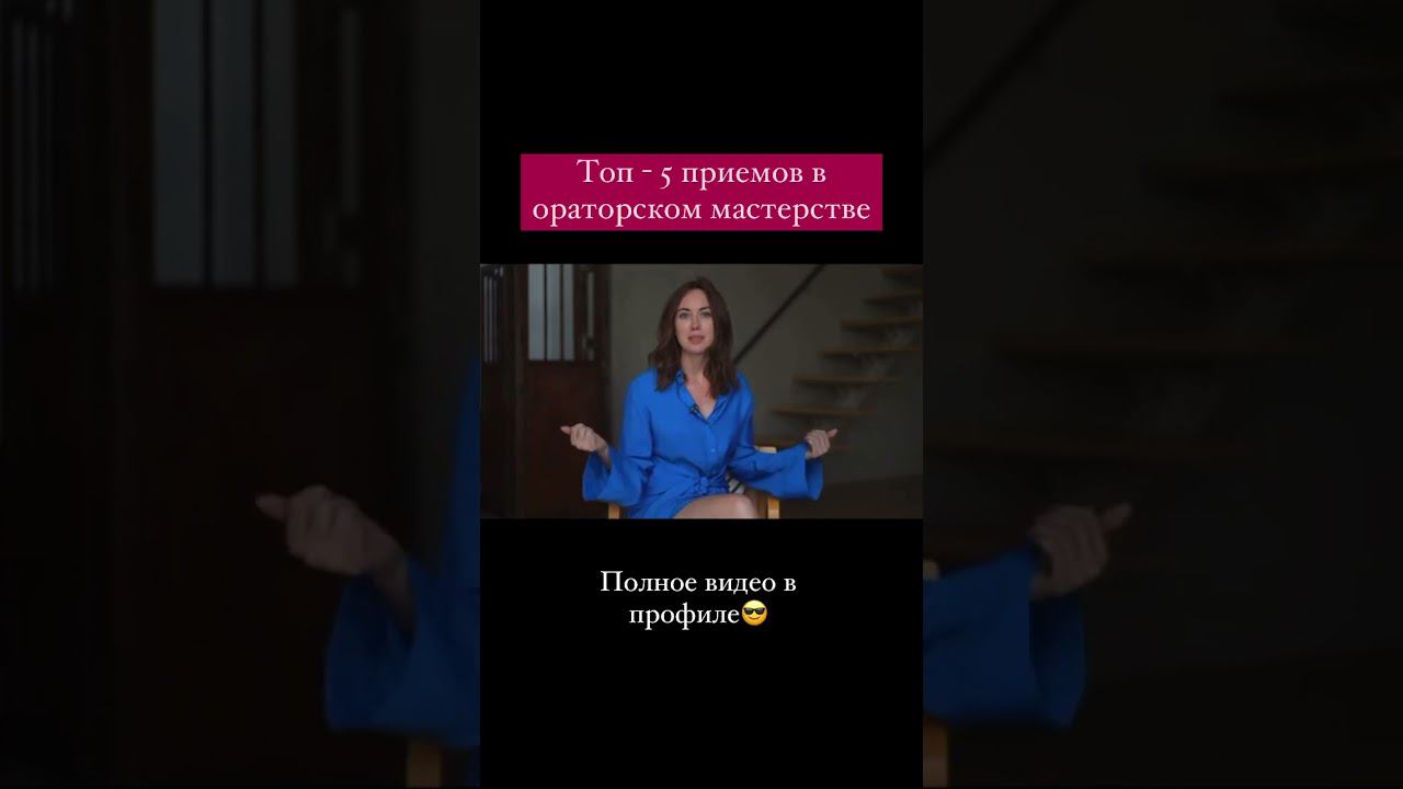 ТОП - 5 ПРИЕМОВ В ОРАТОРСКОМ МАСТЕРСТВЕ #shorts смотреть онлайн