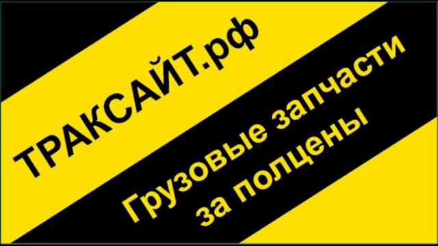 Дальнобой - взаимопомощь на дорогах. Грузовик смотреть онлайн
