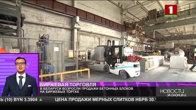В Беларуси растут продажи бетонных блоков на биржевых торгах смотреть онлайн