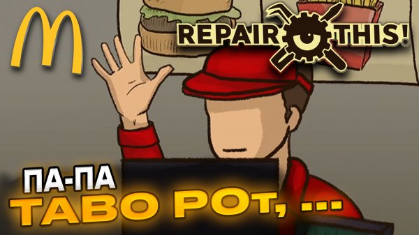 НОВАЯ РАБОТА! ► Repair This #4