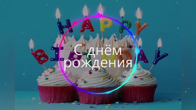 "Праздничная песня на день рождения 🎂 #ДеньРождения #Праздник #Поздравление #Друзья #музыка #песня" смотреть онлайн