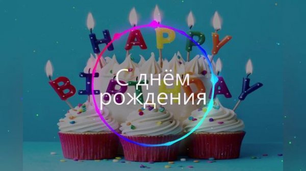 "Праздничная песня на день рождения 🎂 #ДеньРождения #Праздник #Поздравление #Друзья #музыка #песня"