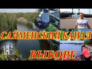 Выборг - Сайменский канал - Прогулка на катере - Библиотека Алвара Аалто - Кафе Эспиля