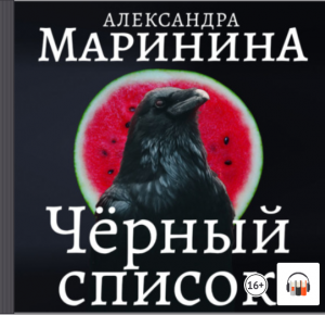 Александра Маринина "Черный список", Из серии: Каменская #8, Аудиокнига