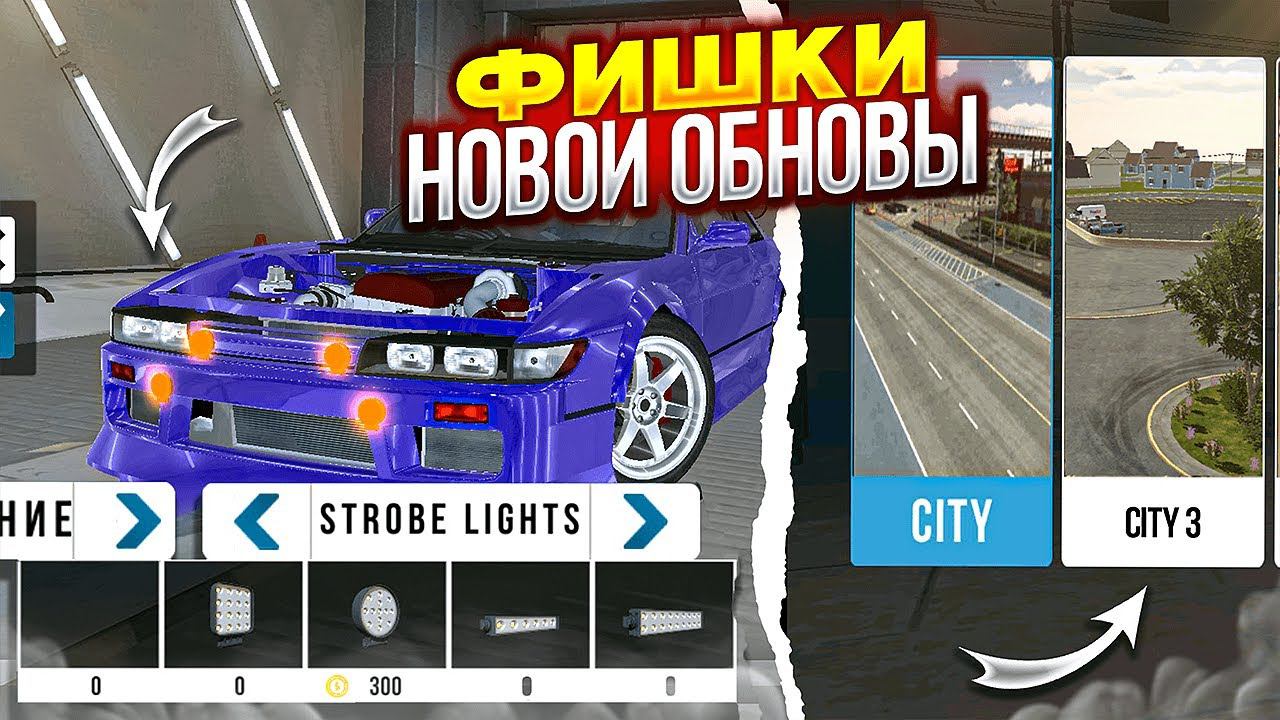 ФИШКИ НОВОЙ ОБНОВЫ | Новая Работа И КАРТА | Car parking multiplayer 4.8.9.3.1 Кукисс смотреть онлайн