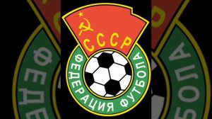 Государственный гимн Футбола СССР - «Футбольный марш»