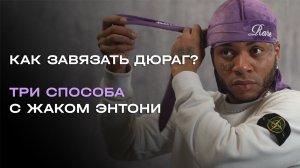 Три способа завязать дюраг с Жаком Энтони?