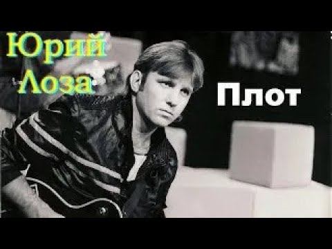 Плот – хит на все времена с титрами от Юрия Лозы смотреть онлайн