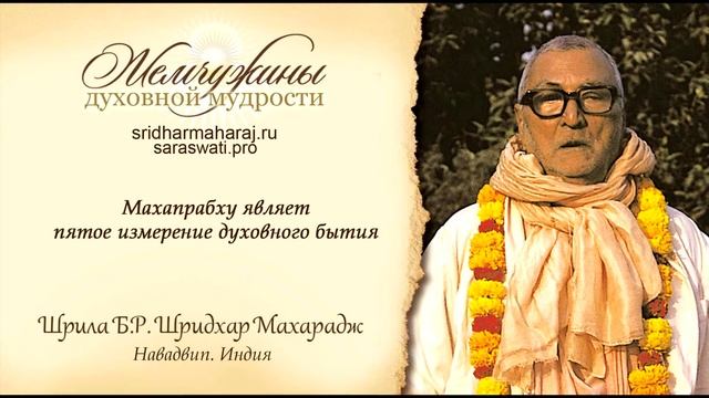 Махапрабху являет пятое измерение духовного бытия смотреть онлайн